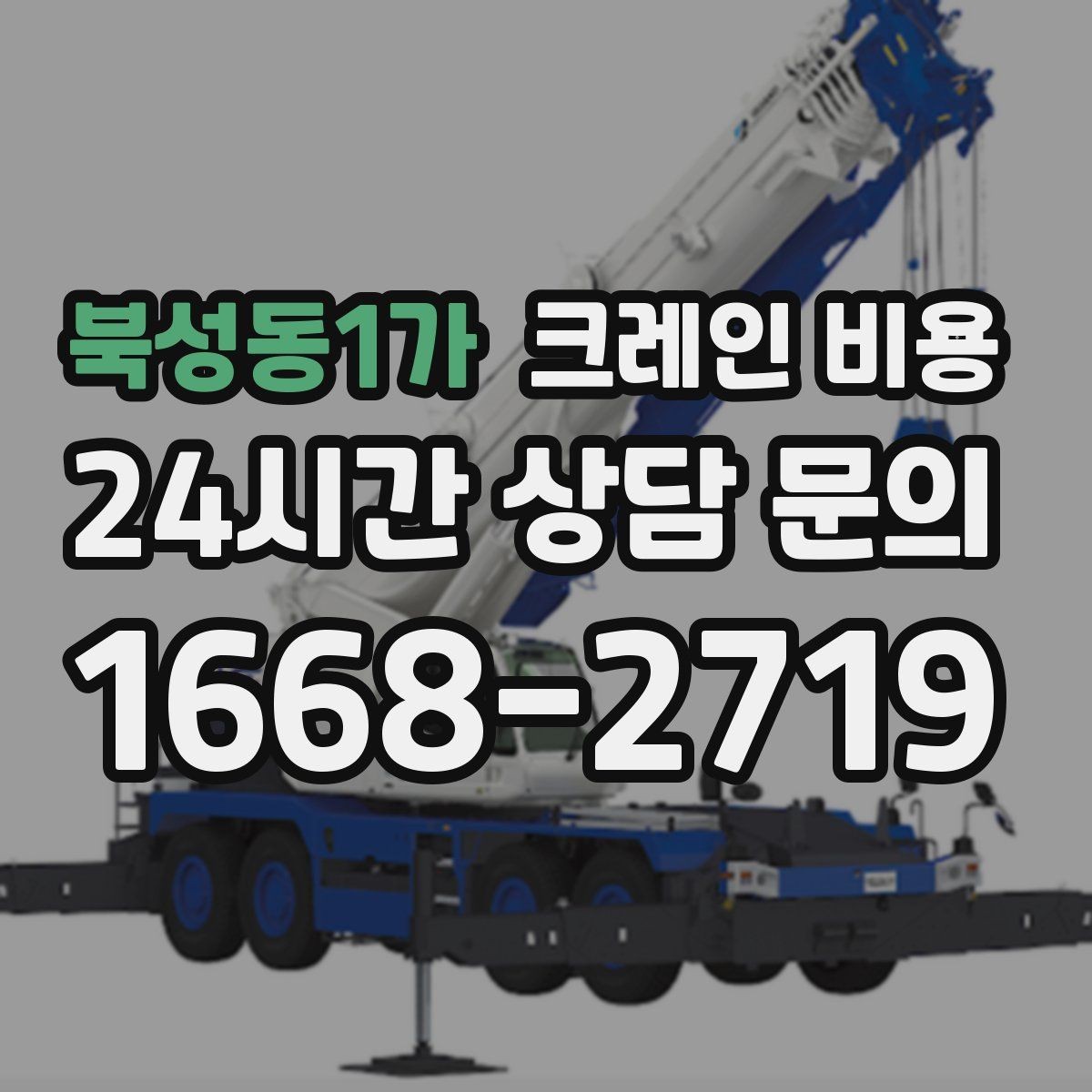 북성동1가 크레인 비용 기초 정보부터 살펴보는 글