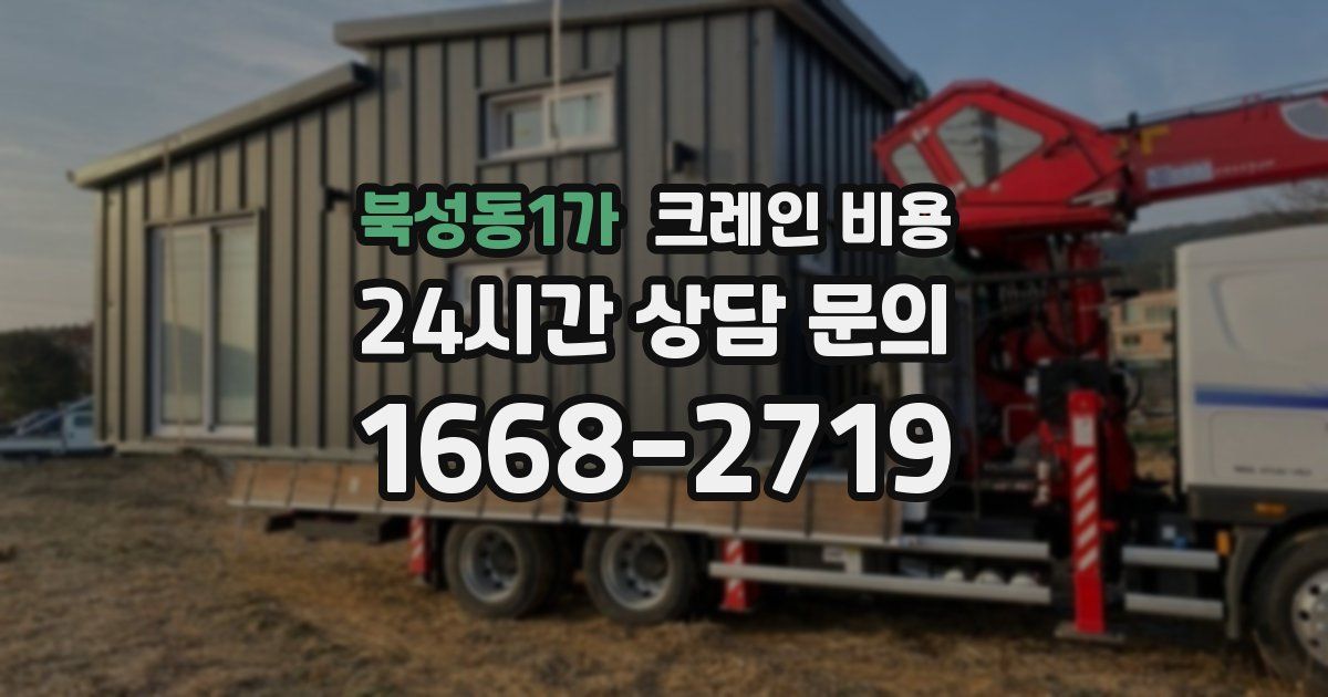 북성동1가 크레인 비용