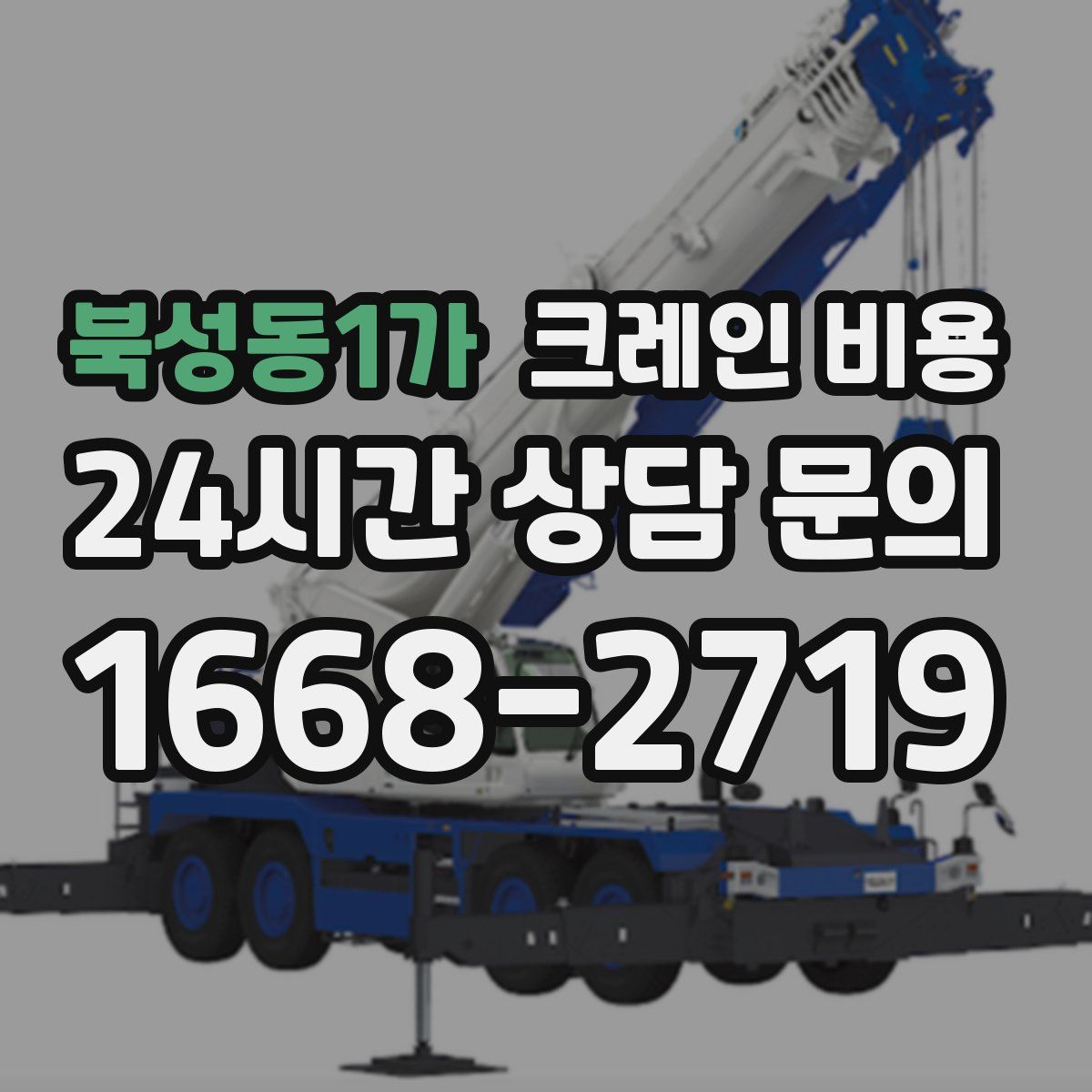 북성동1가 크레인 비용