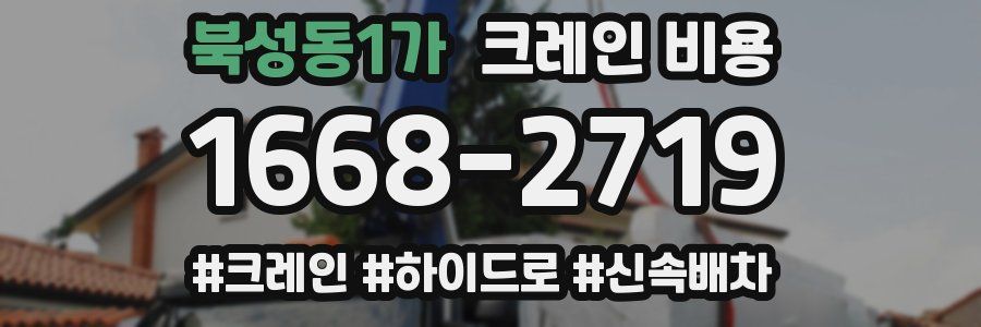 북성동1가 크레인 비용