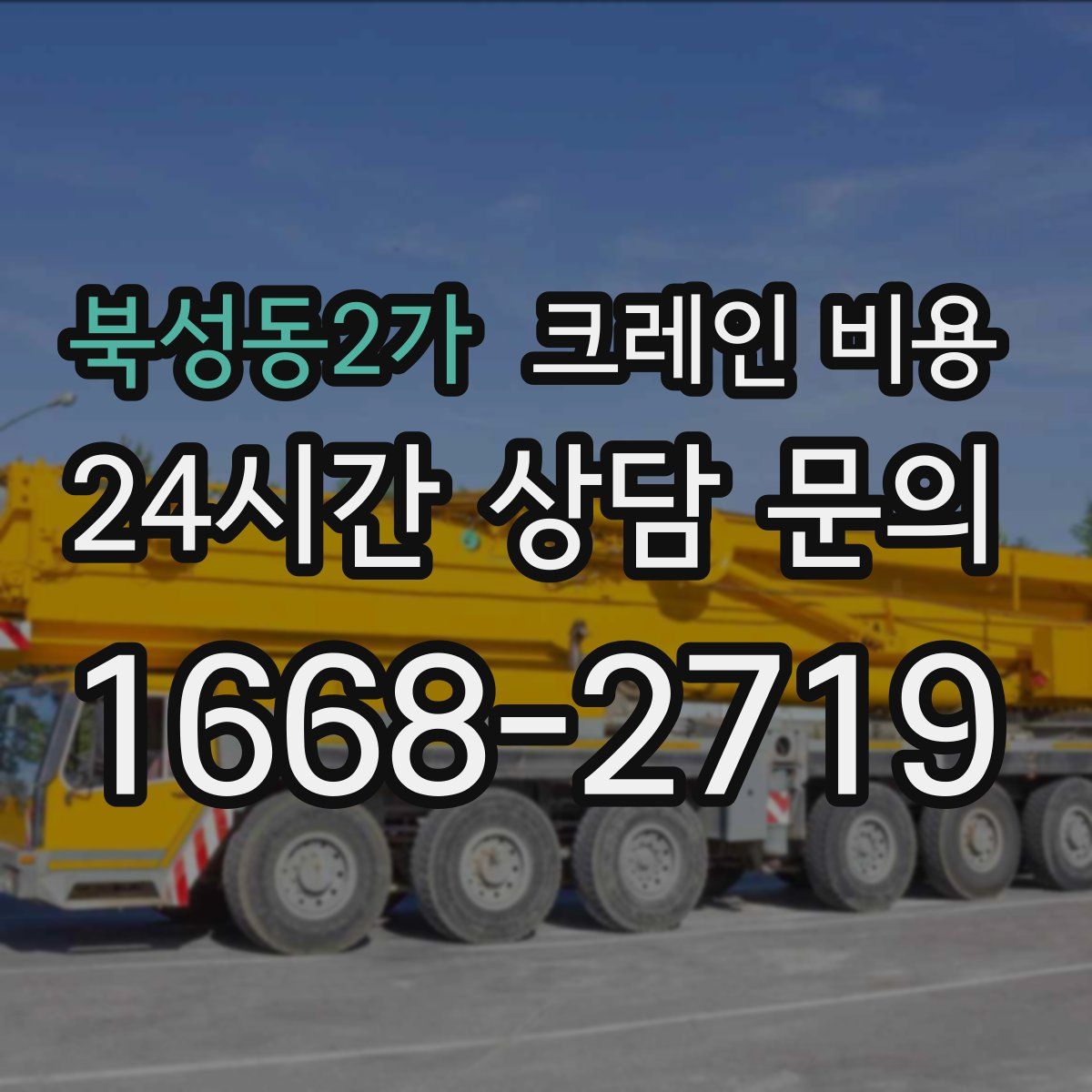 북성동2가 크레인 비용