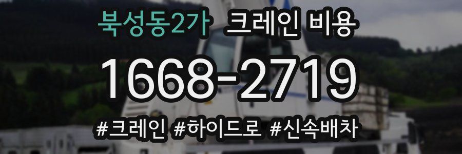 북성동2가 크레인 비용