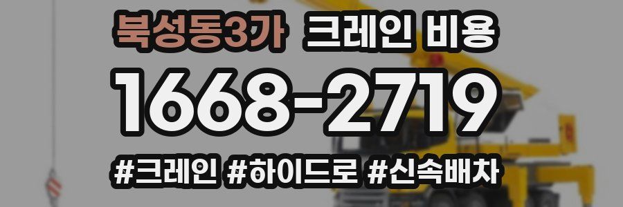 북성동3가 크레인 비용