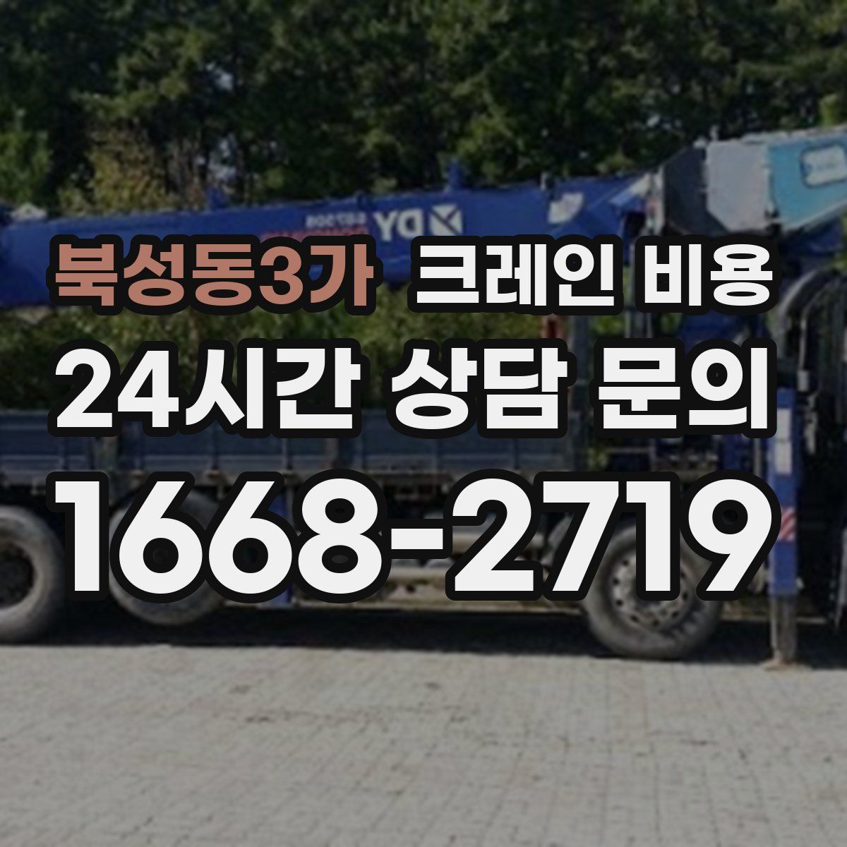 북성동3가 크레인 비용