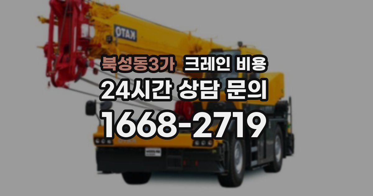 북성동3가 크레인 비용