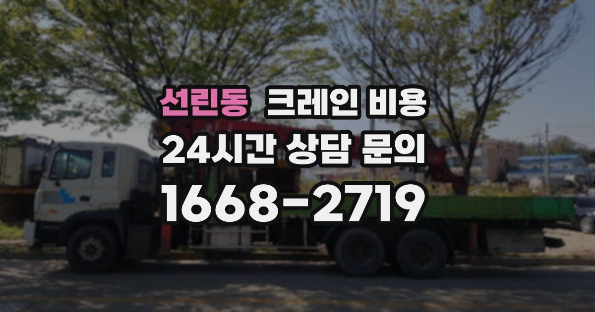 선린동 크레인 비용