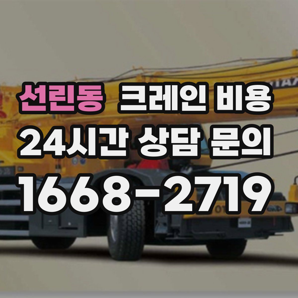 선린동 크레인 비용