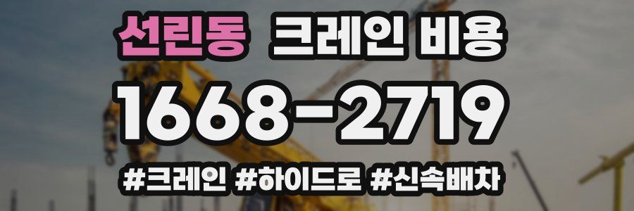선린동 크레인 비용