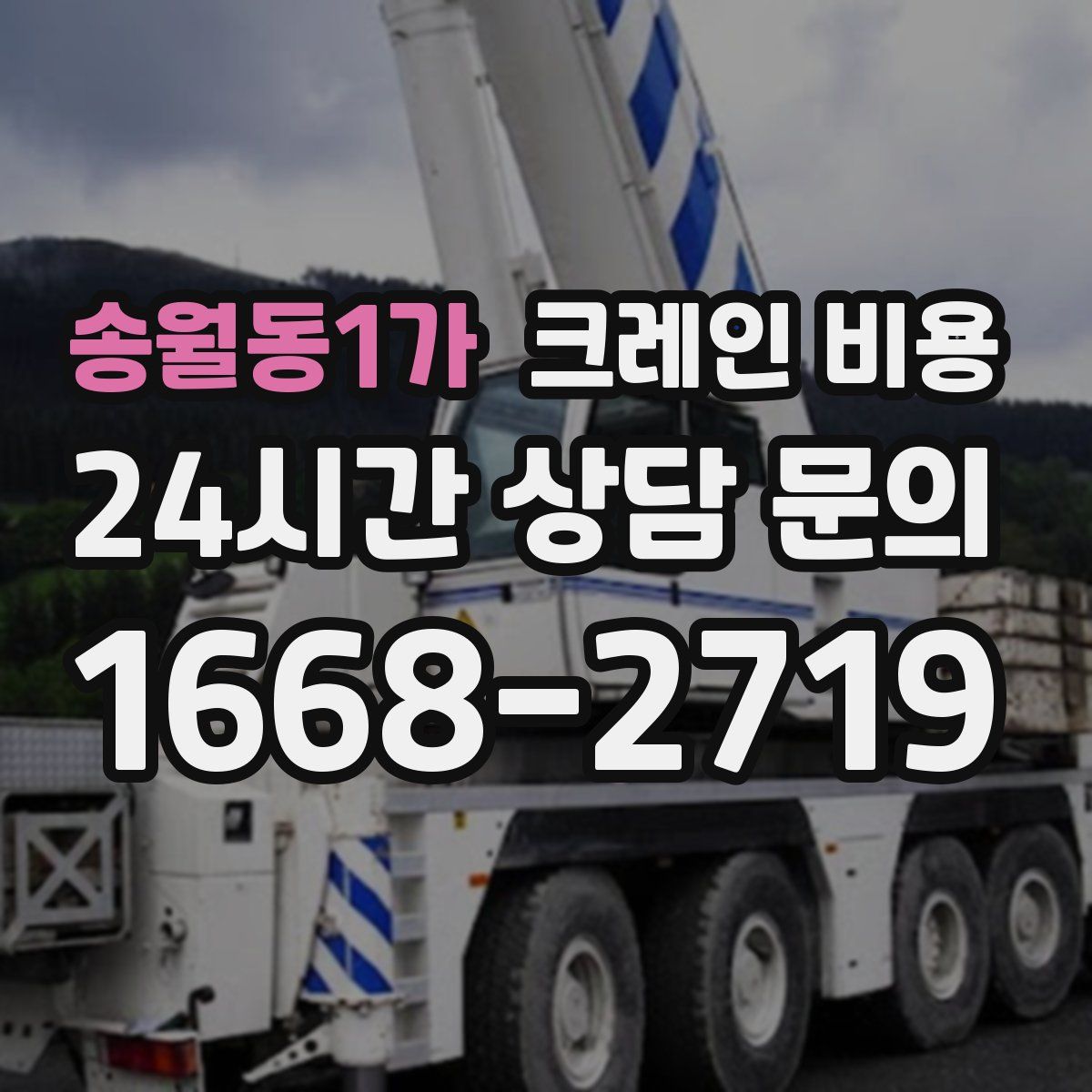 송월동1가 크레인 비용