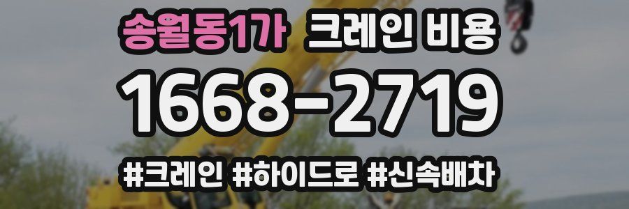 송월동1가 크레인 비용