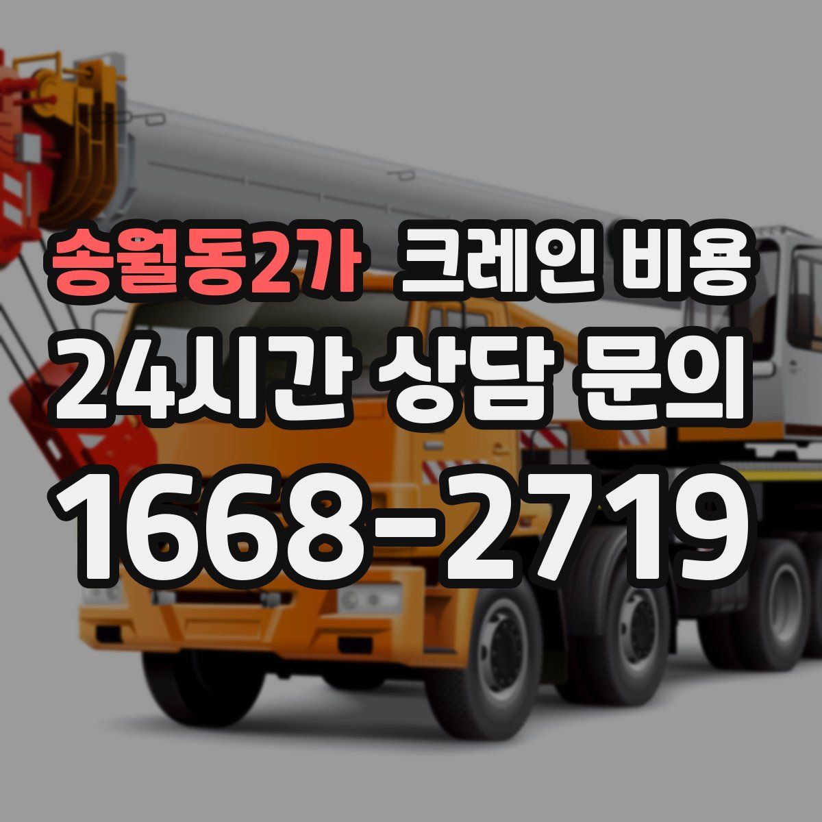 송월동2가 크레인 비용