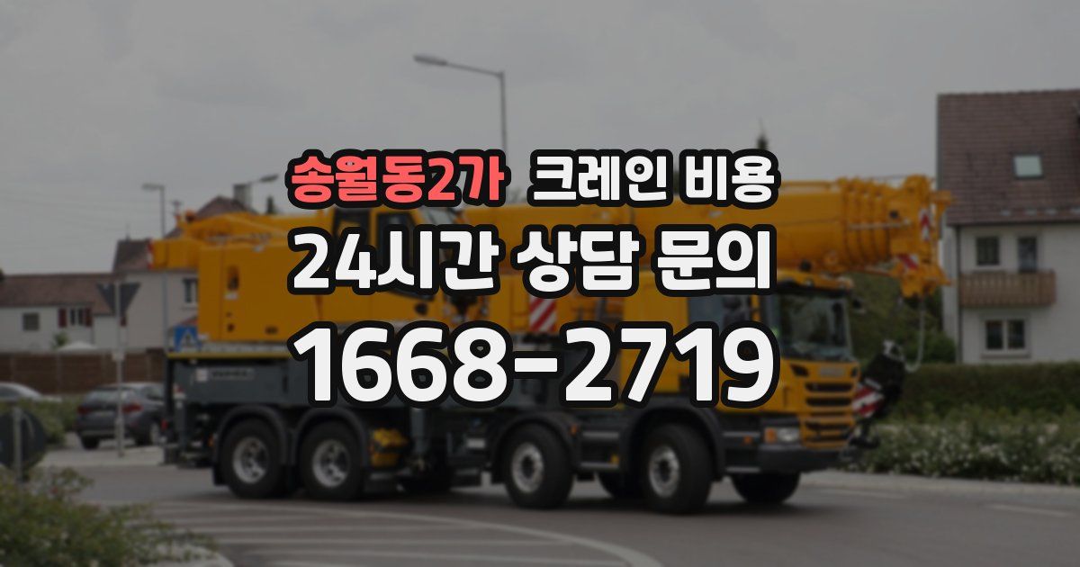 송월동2가 크레인 비용