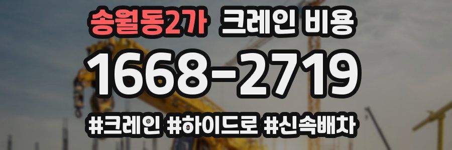 송월동2가 크레인 비용