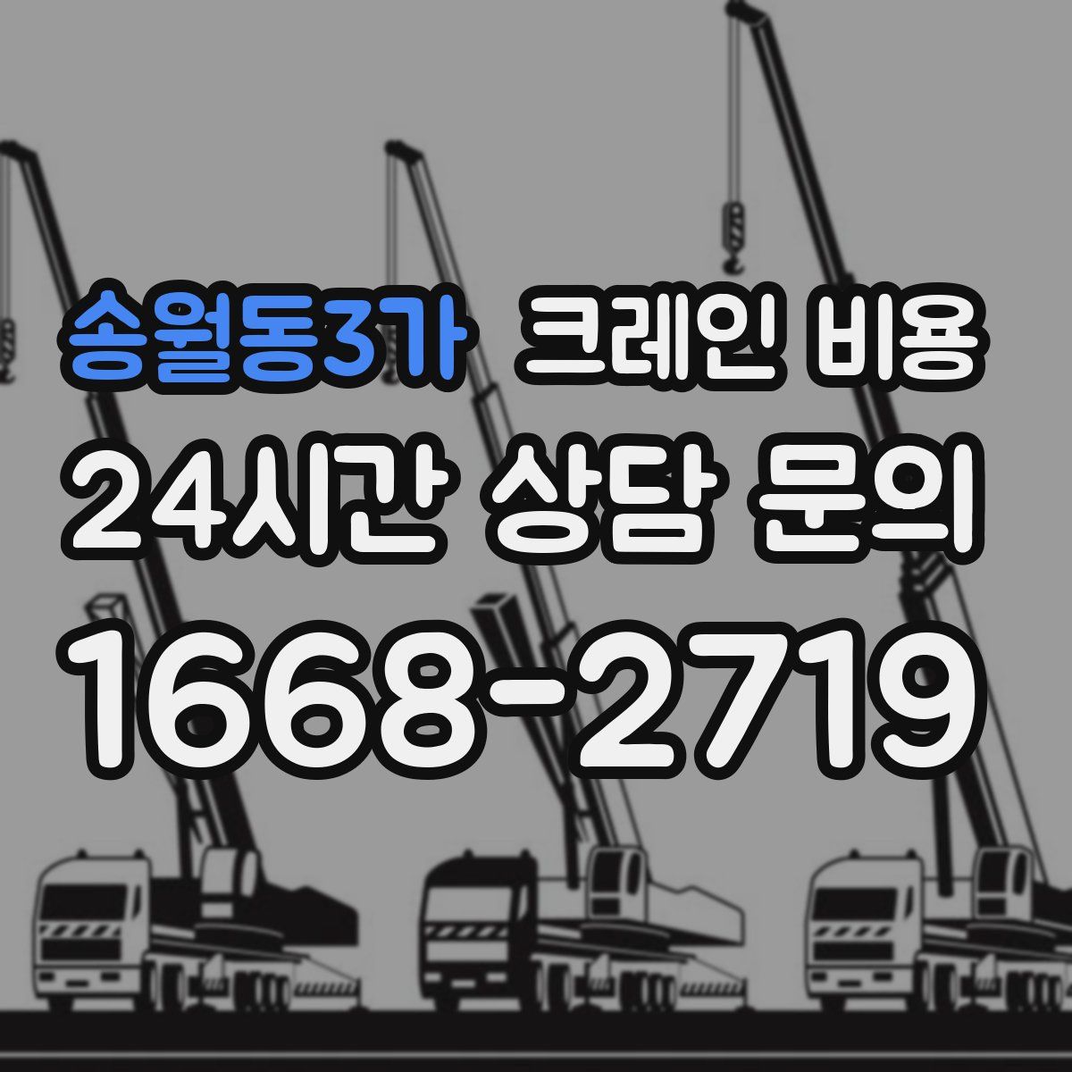 송월동3가 크레인 비용