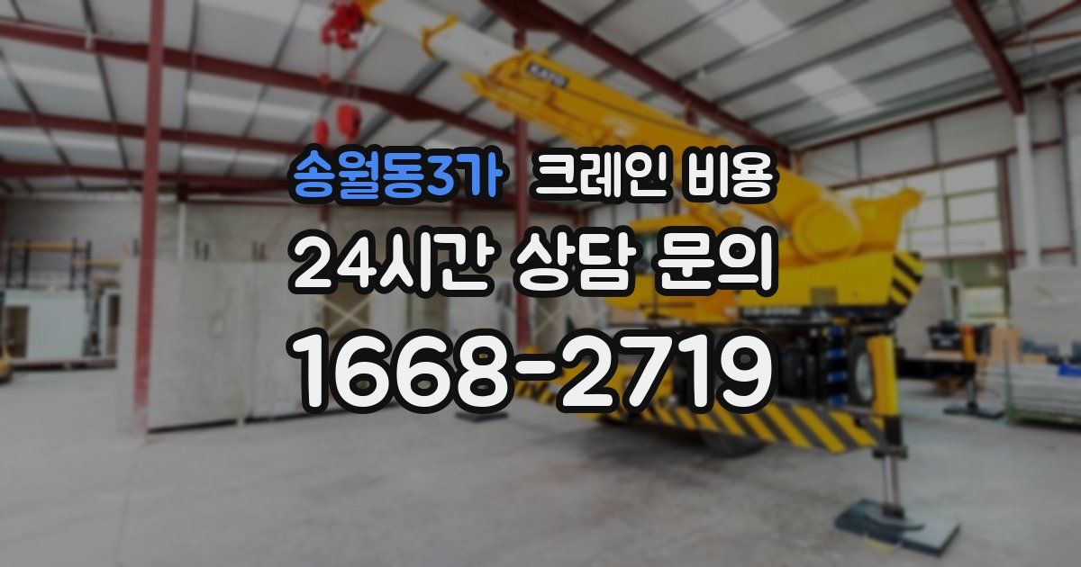 송월동3가 크레인 비용