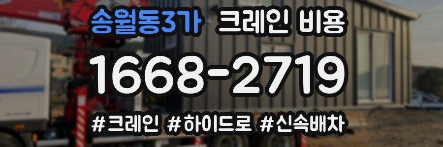 송월동3가 크레인 비용