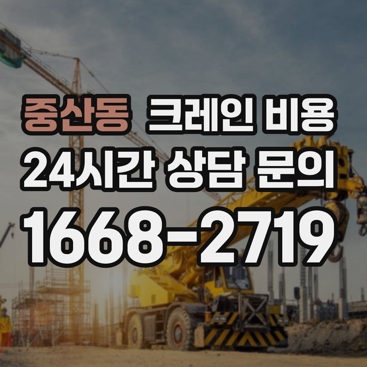 중산동 크레인 비용