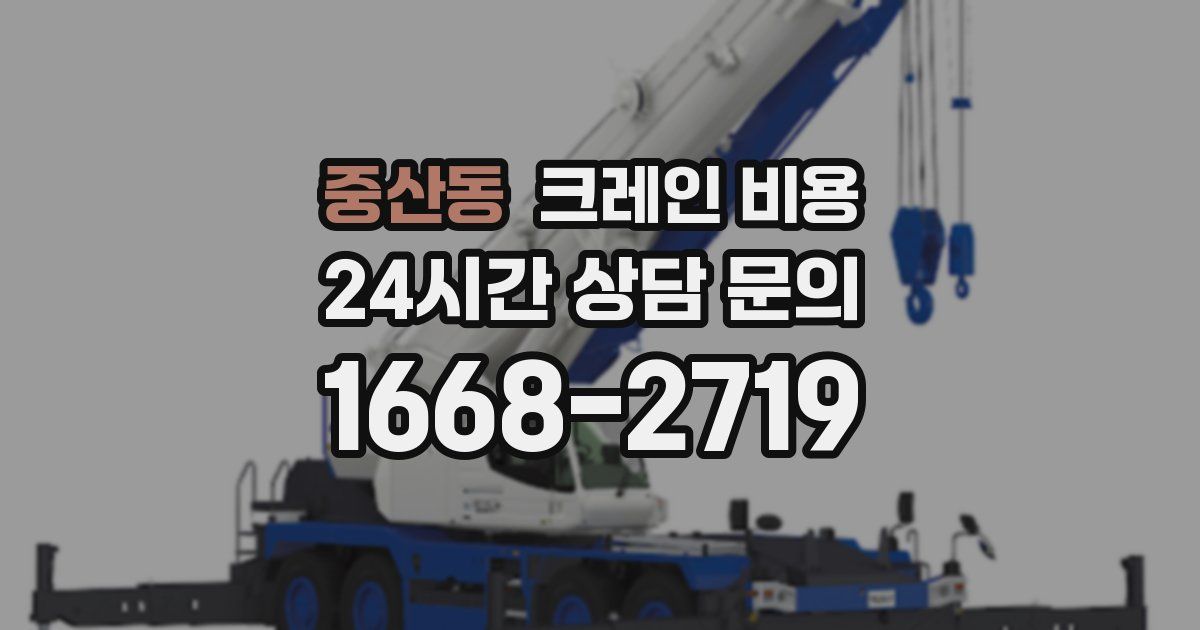 중산동 크레인 비용
