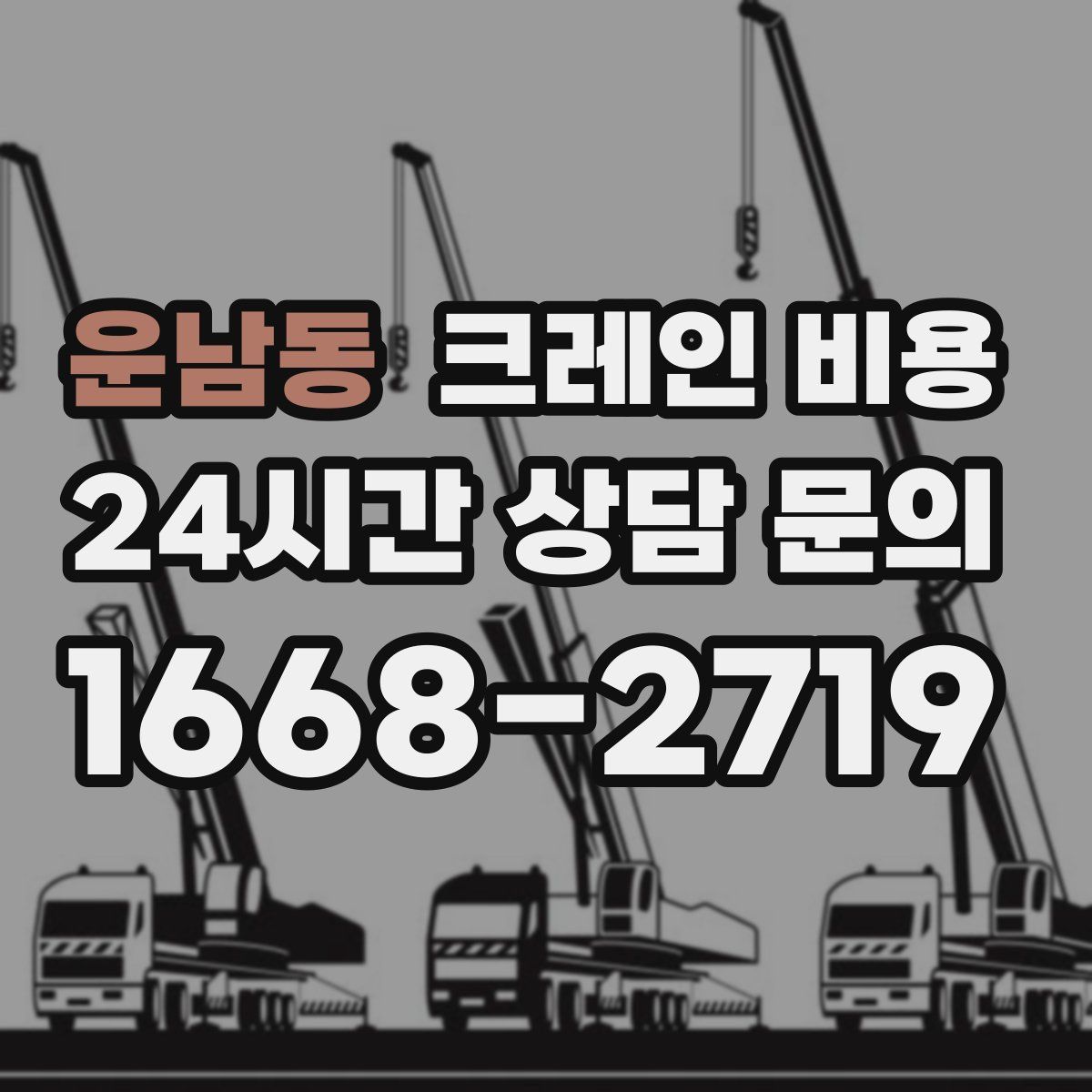 운남동 크레인 비용