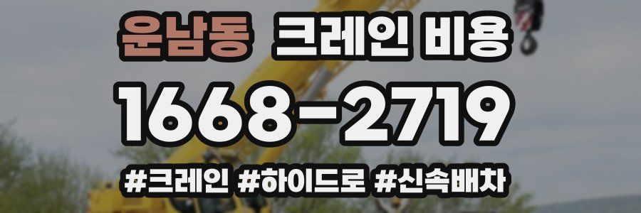 운남동 크레인 비용