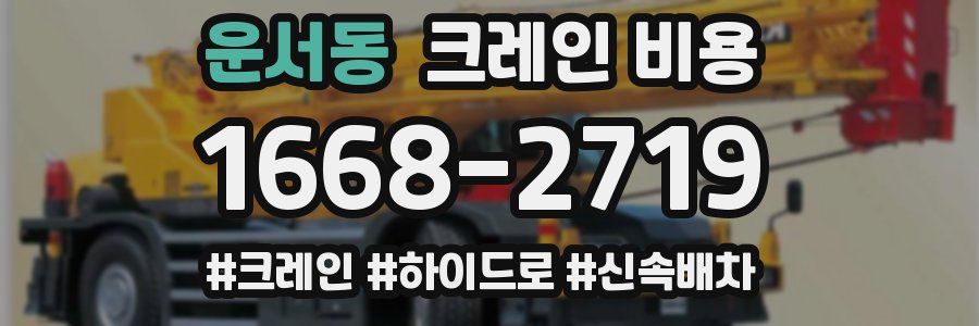 운서동 크레인 비용