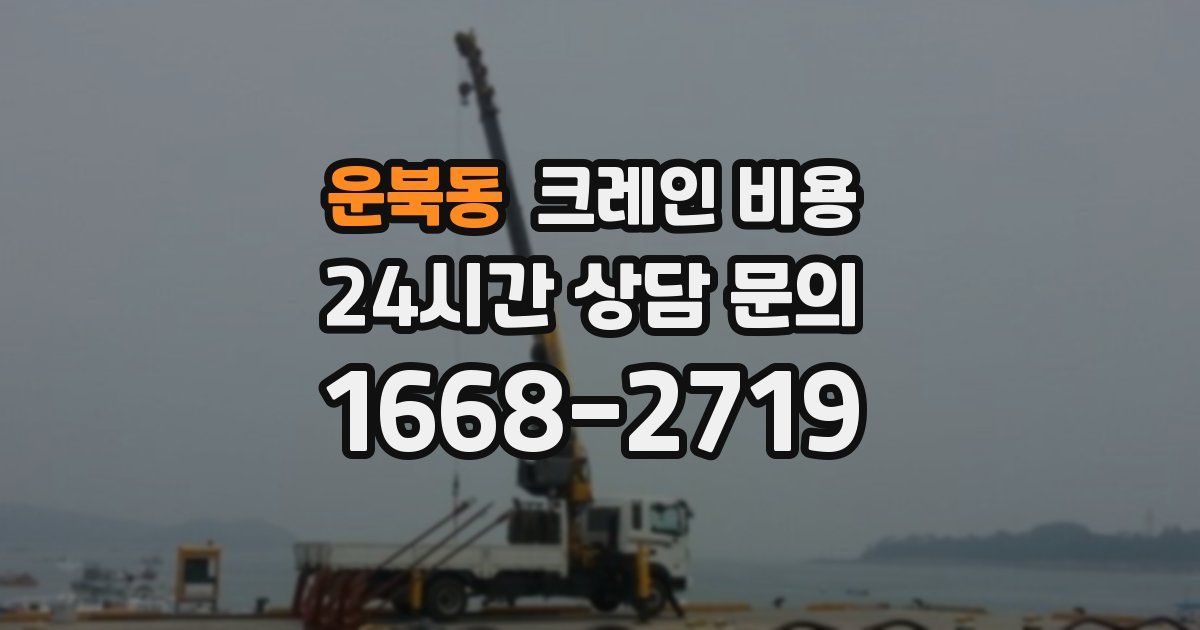 운북동 크레인 비용