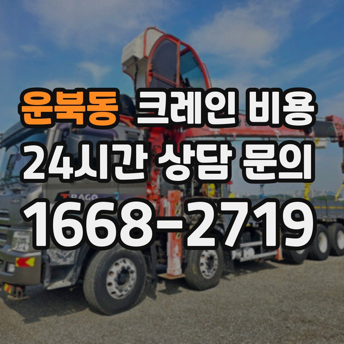 운북동 크레인 비용