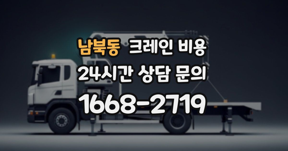 남북동 크레인 비용