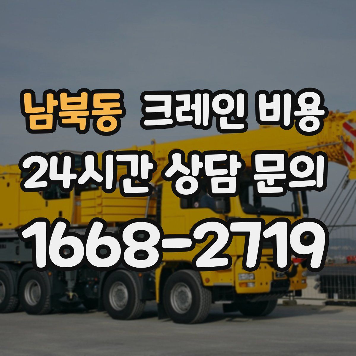 남북동 크레인 비용