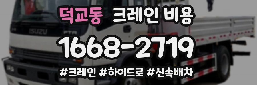 덕교동 크레인 비용