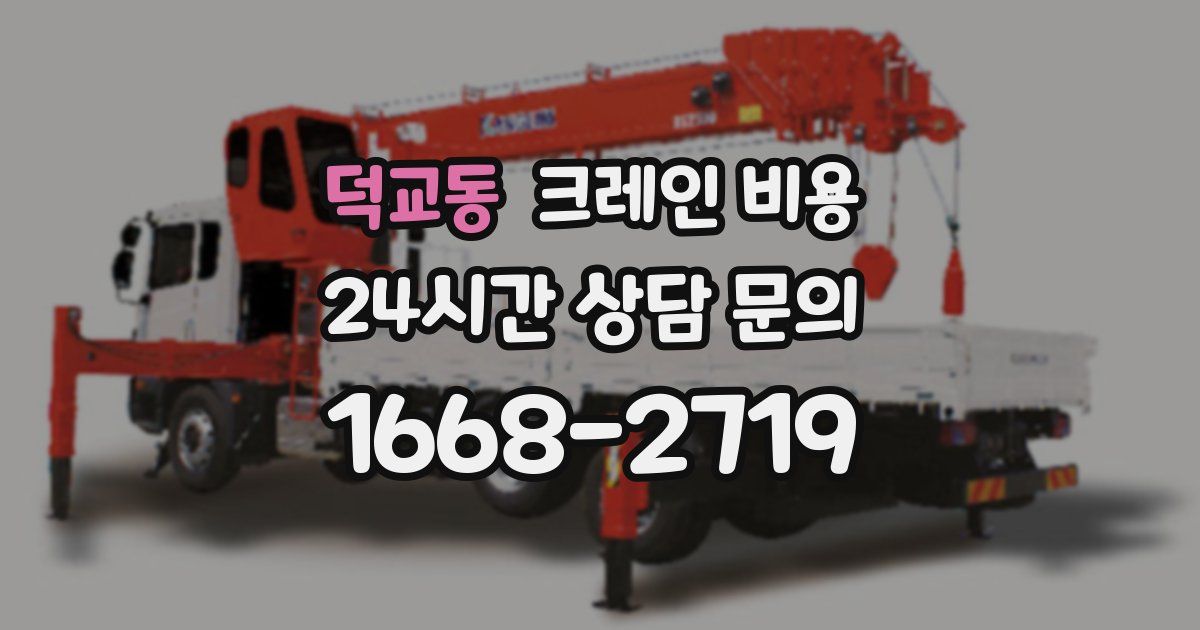 덕교동 크레인 비용