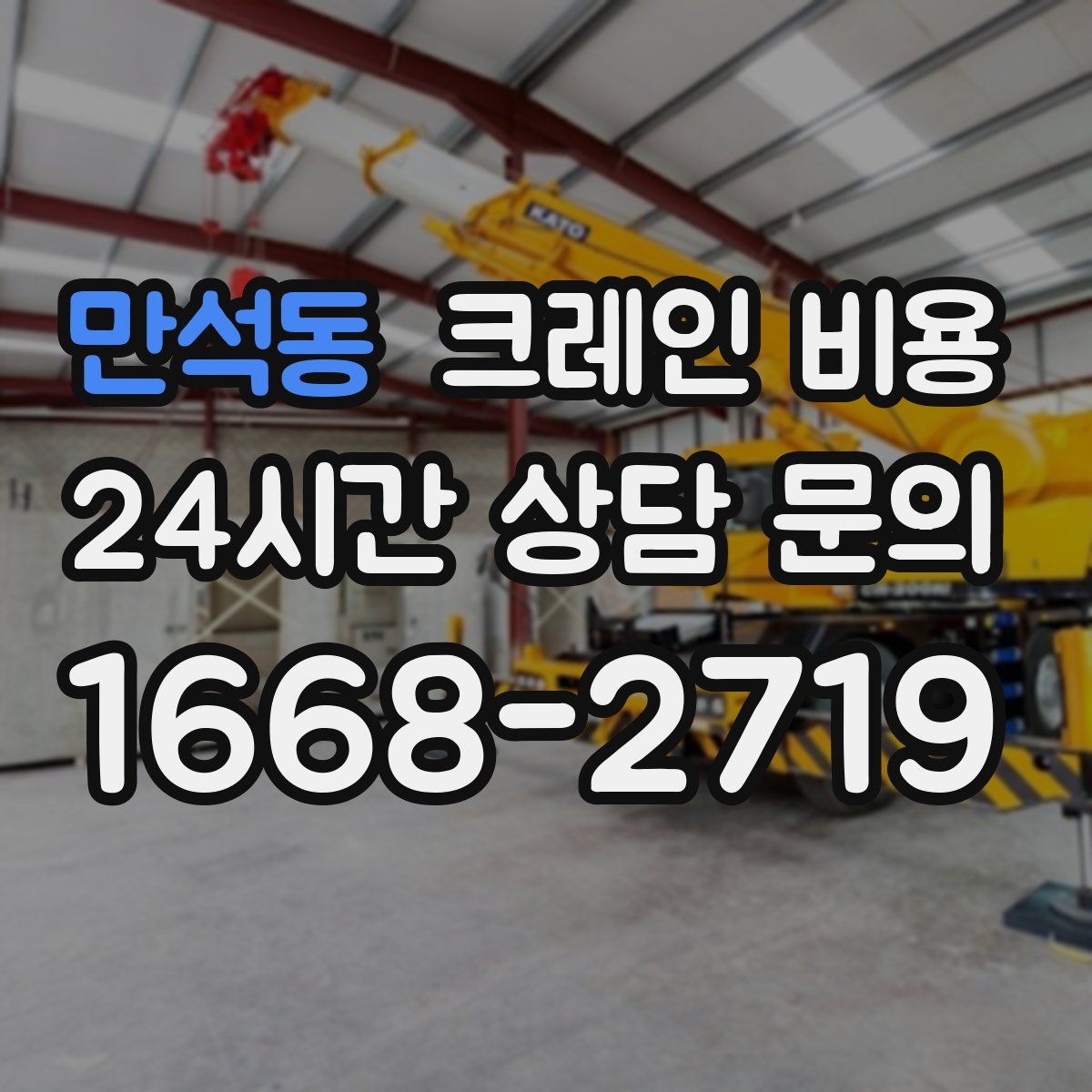 만석동 크레인 비용