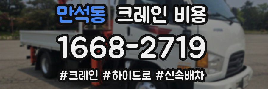 만석동 크레인 비용