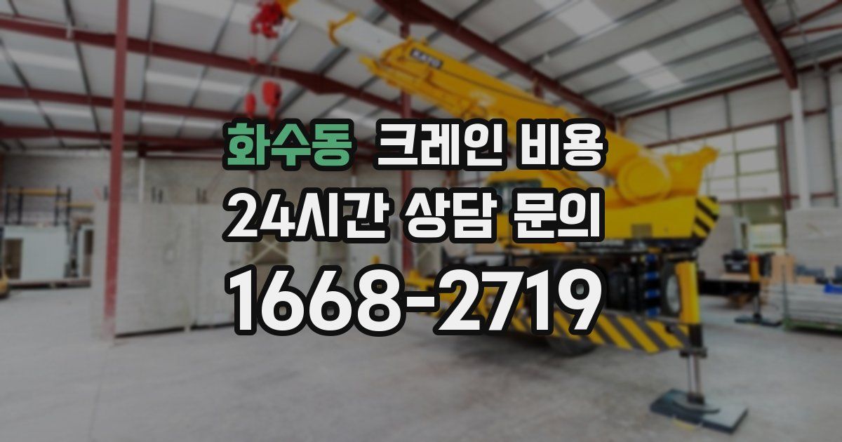 화수동 크레인 비용