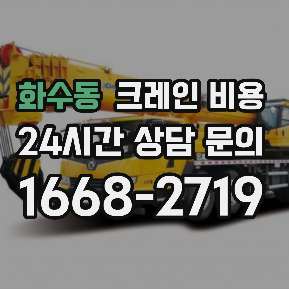 화수동 크레인 비용