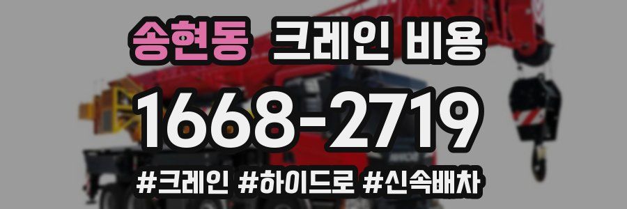 송현동 크레인 비용