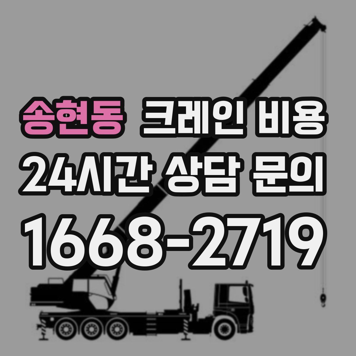 송현동 크레인 비용