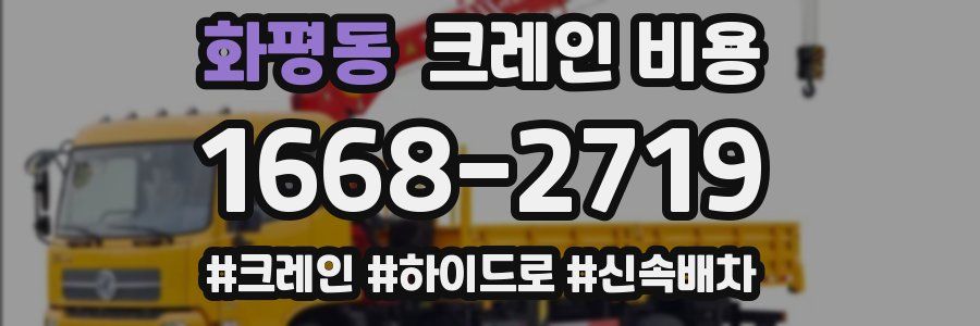 화평동 크레인 비용