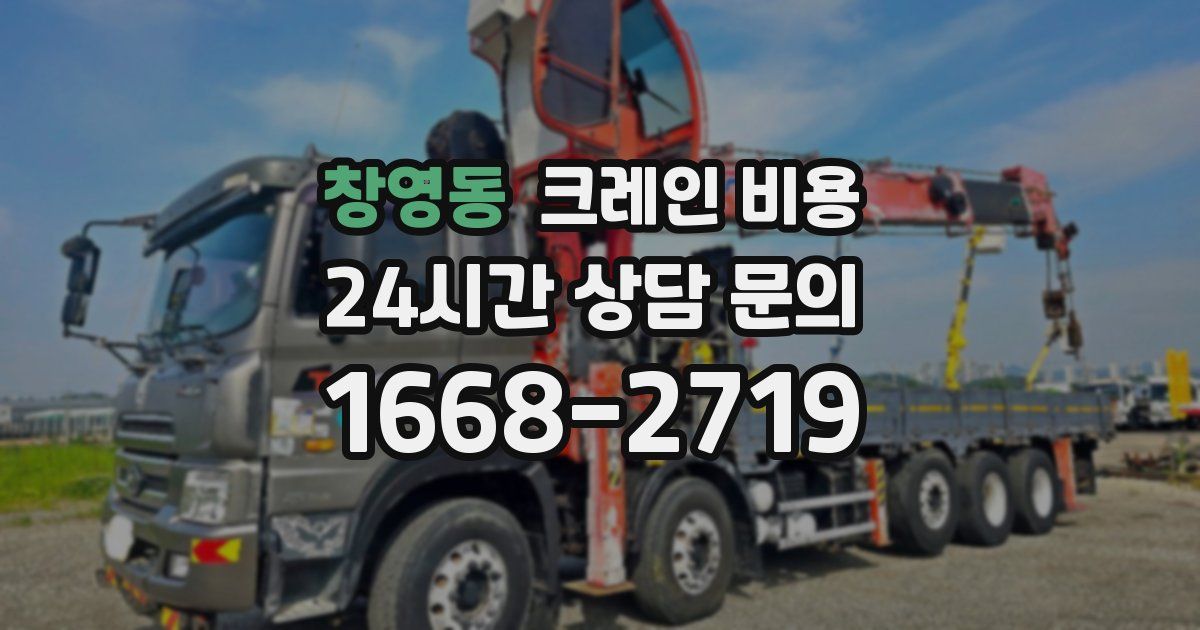 창영동 크레인 비용
