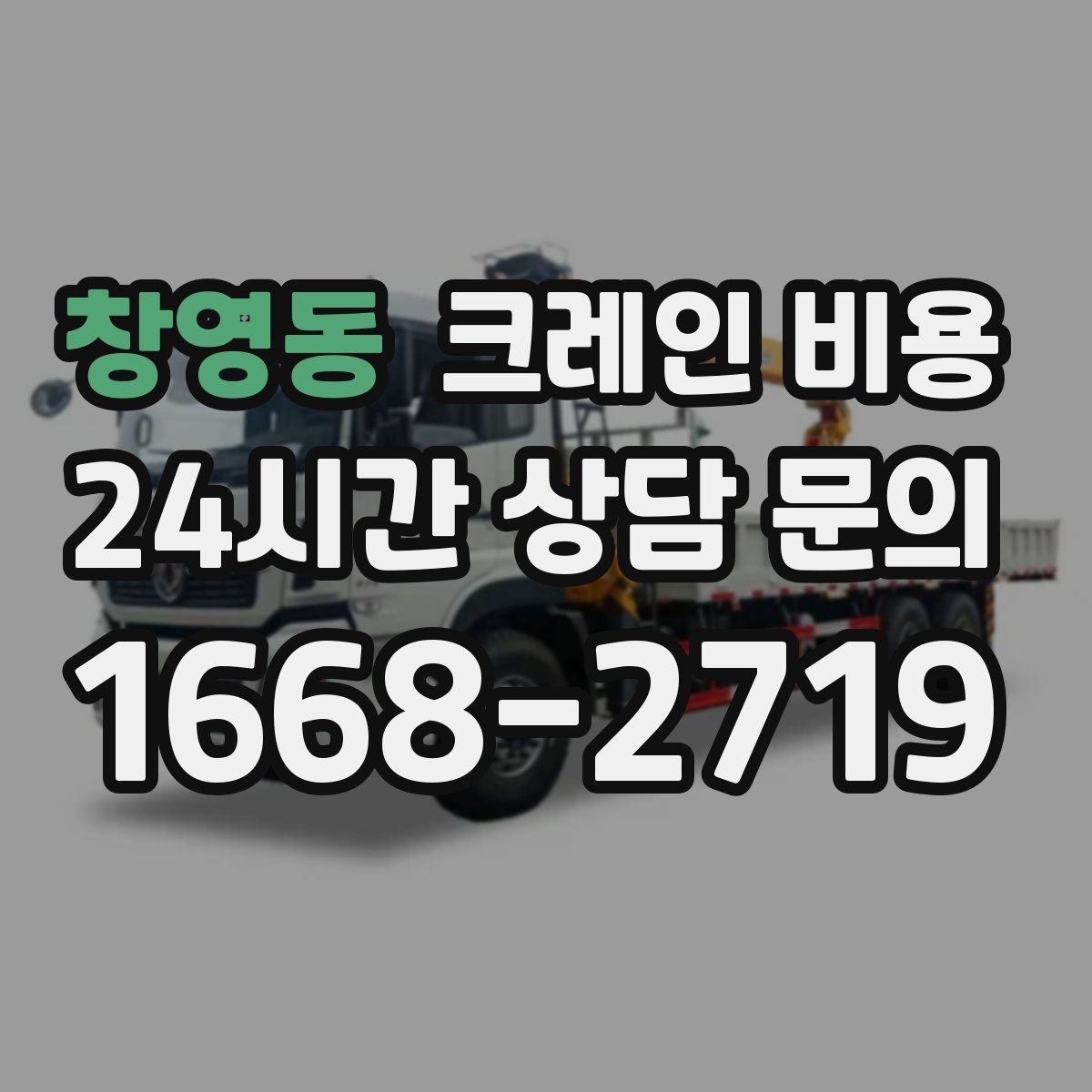 창영동 크레인 비용