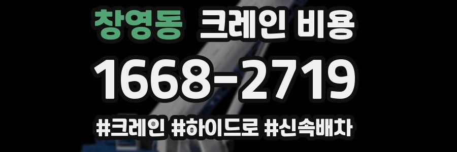 창영동 크레인 비용