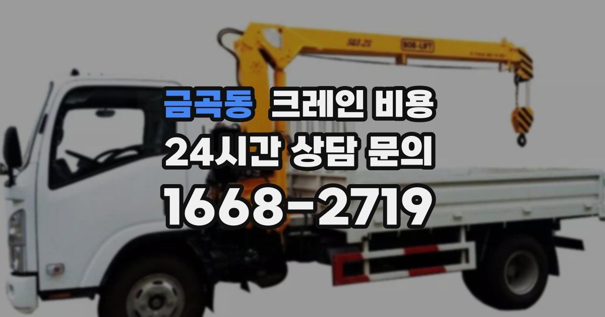 금곡동 크레인 비용