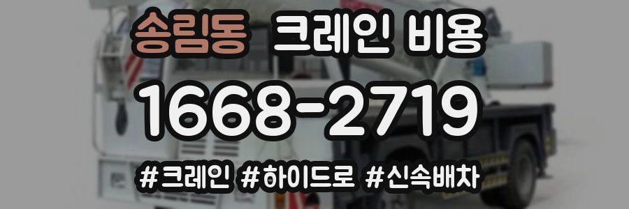 송림동 크레인 비용