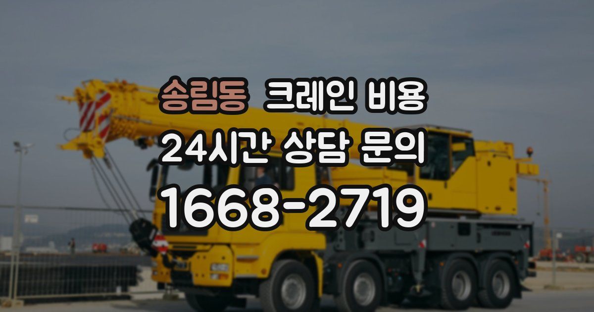 송림동 크레인 비용