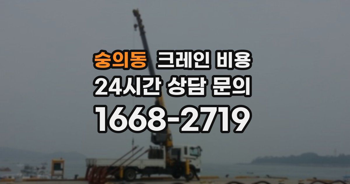 숭의동 크레인 비용