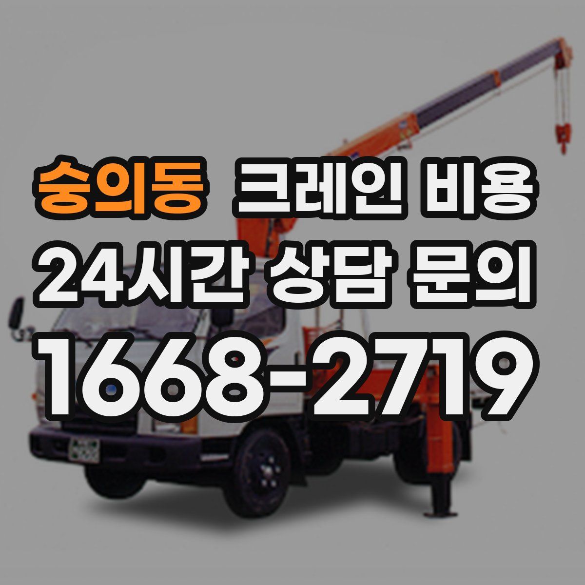 숭의동 크레인 비용