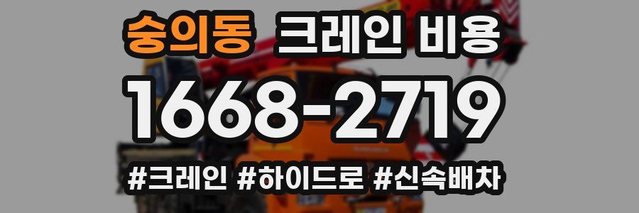 숭의동 크레인 비용