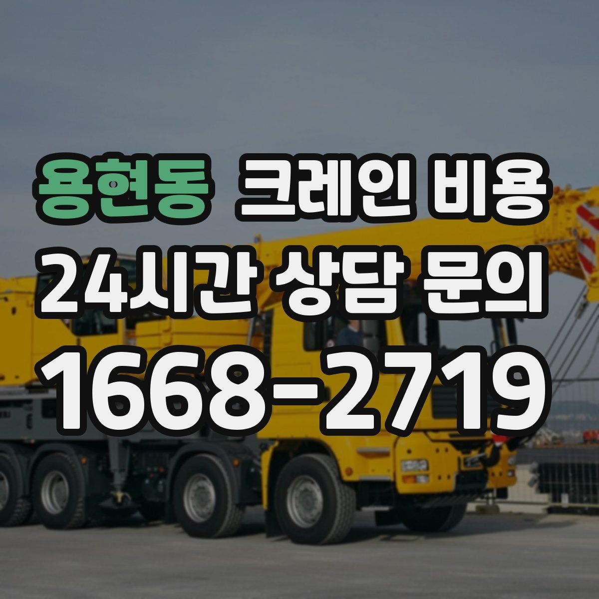 용현동 크레인 비용