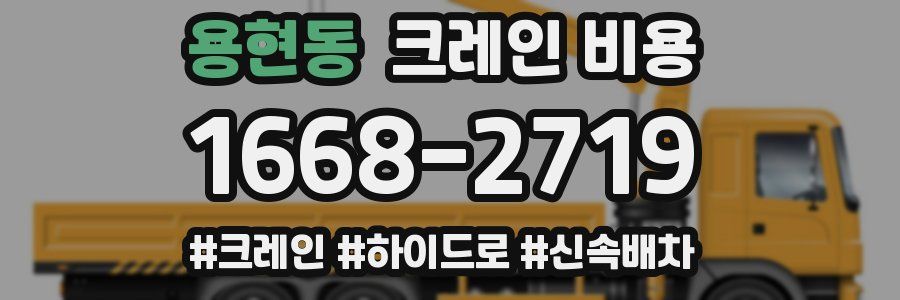 용현동 크레인 비용