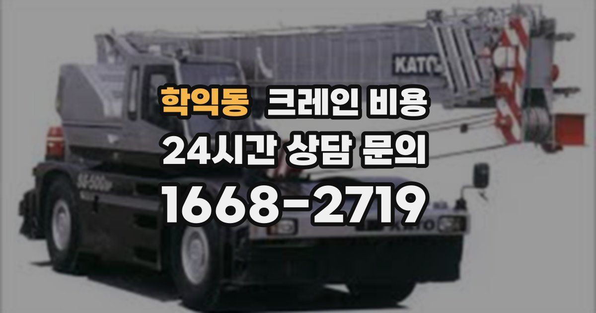 학익동 크레인 비용